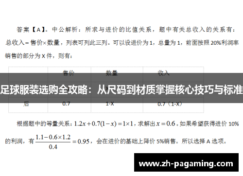 足球服装选购全攻略：从尺码到材质掌握核心技巧与标准