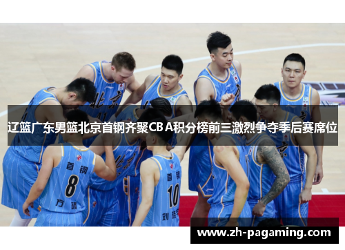 辽篮广东男篮北京首钢齐聚CBA积分榜前三激烈争夺季后赛席位