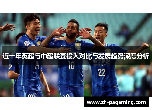 近十年英超与中超联赛投入对比与发展趋势深度分析