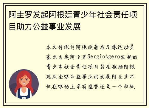 阿圭罗发起阿根廷青少年社会责任项目助力公益事业发展