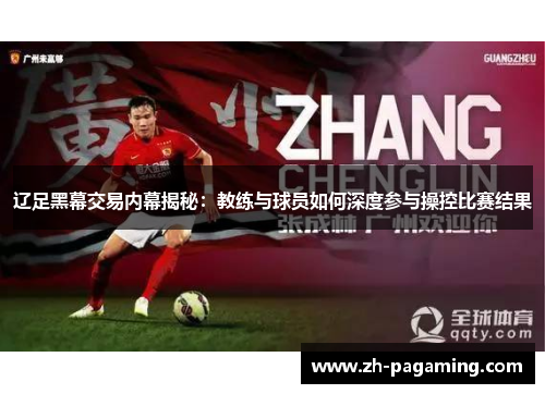 辽足黑幕交易内幕揭秘：教练与球员如何深度参与操控比赛结果