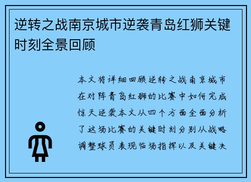 逆转之战南京城市逆袭青岛红狮关键时刻全景回顾