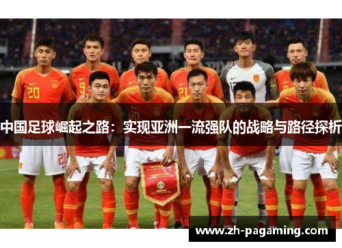 中国足球崛起之路：实现亚洲一流强队的战略与路径探析