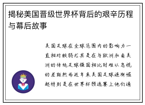 揭秘美国晋级世界杯背后的艰辛历程与幕后故事