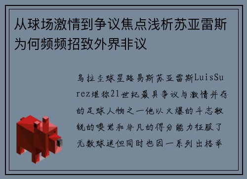 从球场激情到争议焦点浅析苏亚雷斯为何频频招致外界非议