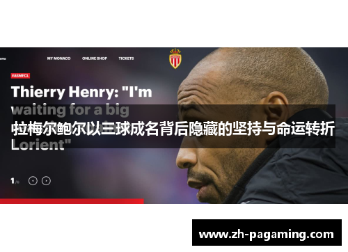 拉梅尔鲍尔以三球成名背后隐藏的坚持与命运转折
