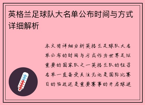英格兰足球队大名单公布时间与方式详细解析