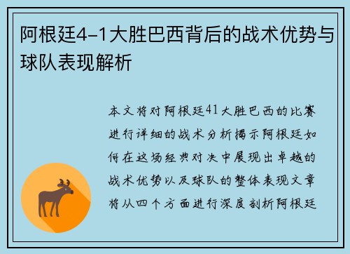 阿根廷4-1大胜巴西背后的战术优势与球队表现解析