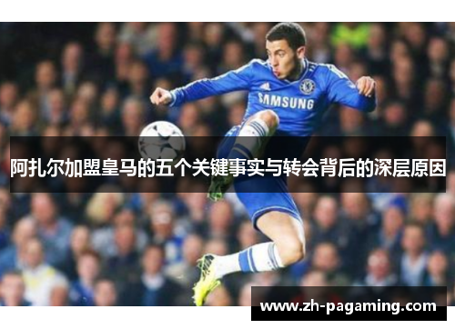 阿扎尔加盟皇马的五个关键事实与转会背后的深层原因