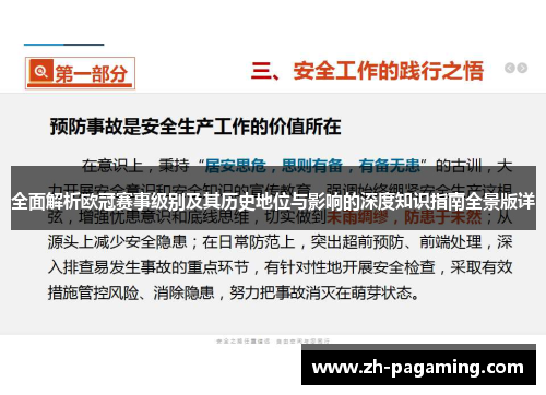 全面解析欧冠赛事级别及其历史地位与影响的深度知识指南全景版详