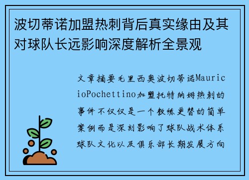 波切蒂诺加盟热刺背后真实缘由及其对球队长远影响深度解析全景观