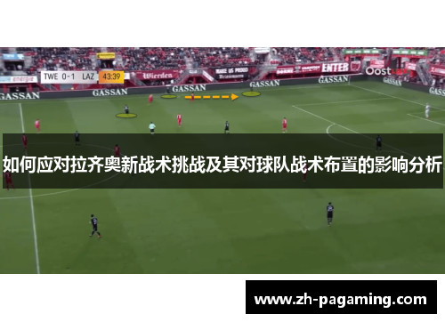 如何应对拉齐奥新战术挑战及其对球队战术布置的影响分析