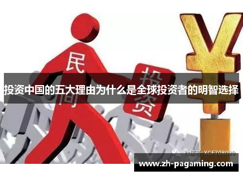 投资中国的五大理由为什么是全球投资者的明智选择