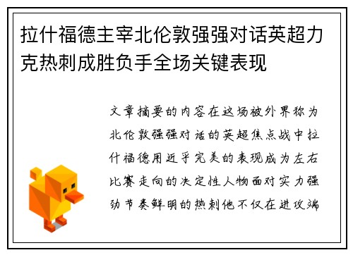 拉什福德主宰北伦敦强强对话英超力克热刺成胜负手全场关键表现