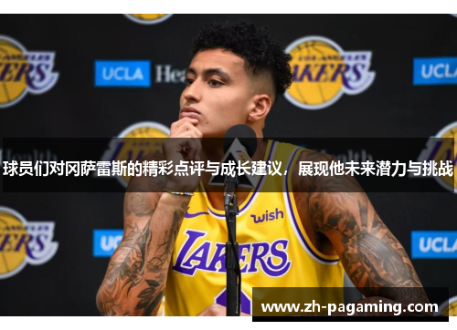 球员们对冈萨雷斯的精彩点评与成长建议，展现他未来潜力与挑战