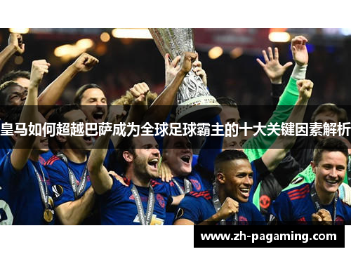 皇马如何超越巴萨成为全球足球霸主的十大关键因素解析