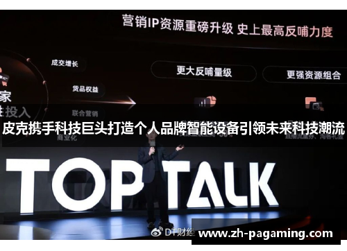 皮克携手科技巨头打造个人品牌智能设备引领未来科技潮流