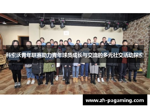 科索沃青年联赛助力青年球员成长与交流的多元社交活动探索