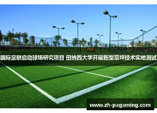 国际足联启动球场研究项目 田纳西大学开展新型草坪技术实地测试