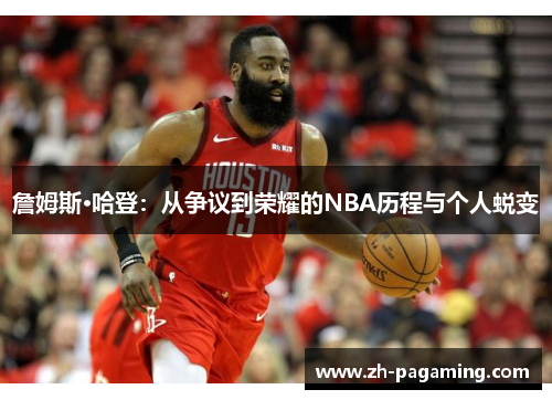 詹姆斯·哈登：从争议到荣耀的NBA历程与个人蜕变