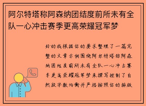 阿尔特塔称阿森纳团结度前所未有全队一心冲击赛季更高荣耀冠军梦