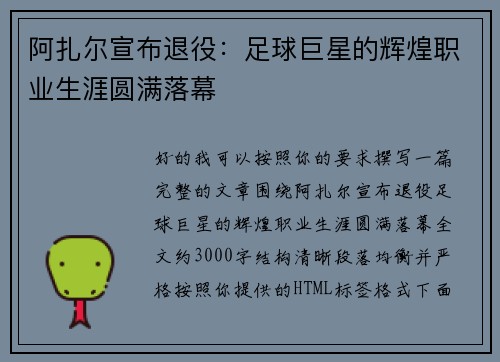 阿扎尔宣布退役：足球巨星的辉煌职业生涯圆满落幕