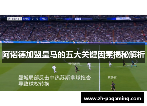 阿诺德加盟皇马的五大关键因素揭秘解析
