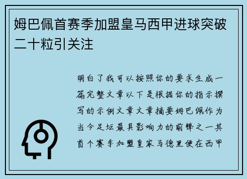 姆巴佩首赛季加盟皇马西甲进球突破二十粒引关注