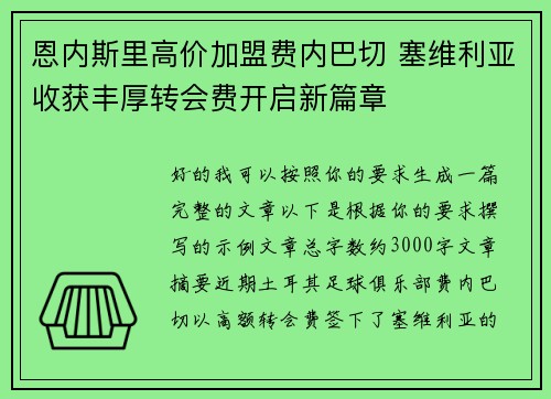 恩内斯里高价加盟费内巴切 塞维利亚收获丰厚转会费开启新篇章