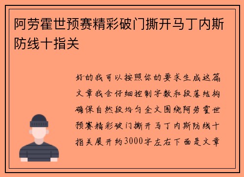 阿劳霍世预赛精彩破门撕开马丁内斯防线十指关
