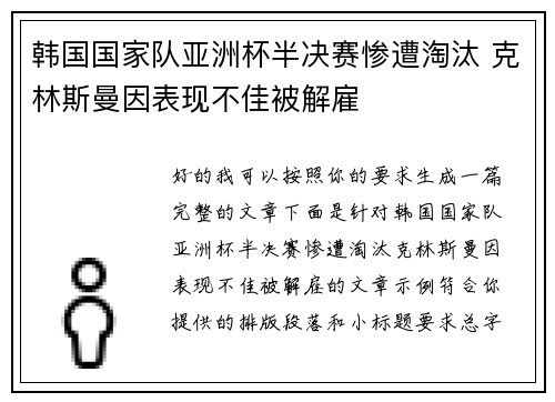 韩国国家队亚洲杯半决赛惨遭淘汰 克林斯曼因表现不佳被解雇