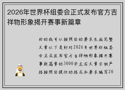 2026年世界杯组委会正式发布官方吉祥物形象揭开赛事新篇章