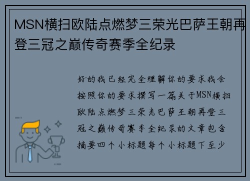 MSN横扫欧陆点燃梦三荣光巴萨王朝再登三冠之巅传奇赛季全纪录