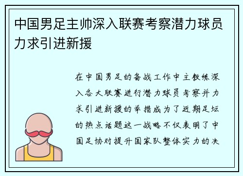 中国男足主帅深入联赛考察潜力球员力求引进新援