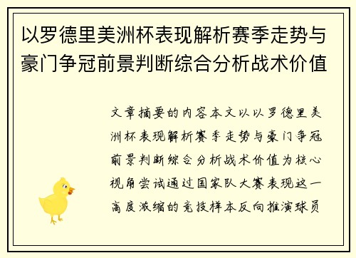 以罗德里美洲杯表现解析赛季走势与豪门争冠前景判断综合分析战术价值