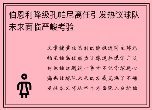 伯恩利降级孔帕尼离任引发热议球队未来面临严峻考验