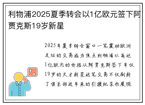 利物浦2025夏季转会以1亿欧元签下阿贾克斯19岁新星