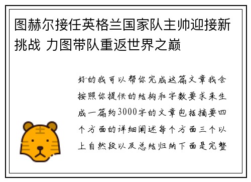 图赫尔接任英格兰国家队主帅迎接新挑战 力图带队重返世界之巅