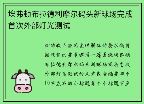 埃弗顿布拉德利摩尔码头新球场完成首次外部灯光测试