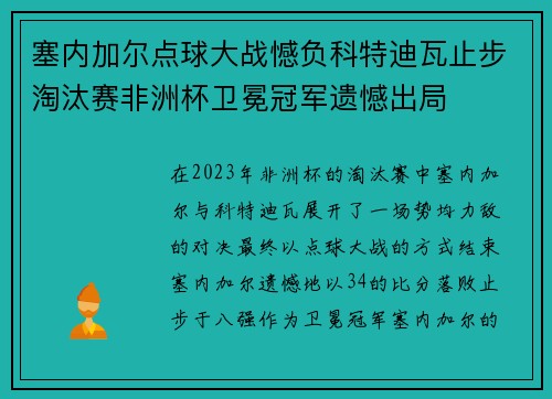 塞内加尔点球大战憾负科特迪瓦止步淘汰赛非洲杯卫冕冠军遗憾出局