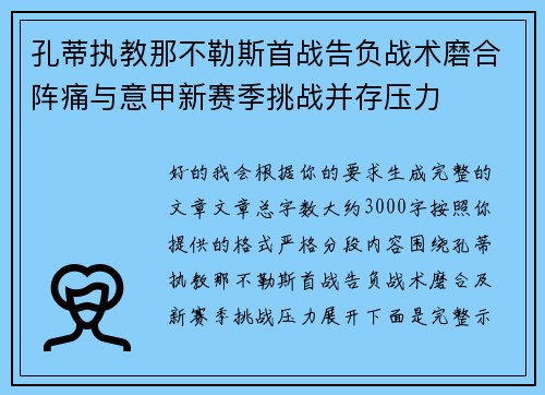 孔蒂执教那不勒斯首战告负战术磨合阵痛与意甲新赛季挑战并存压力
