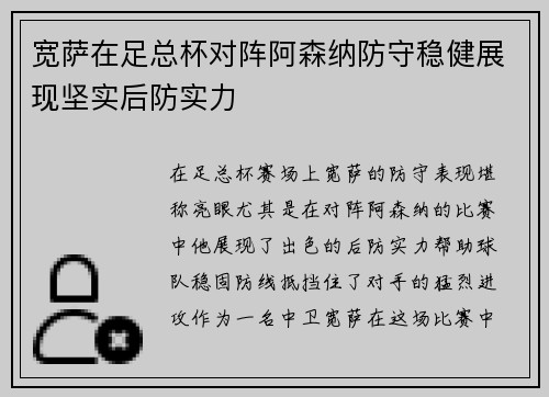 宽萨在足总杯对阵阿森纳防守稳健展现坚实后防实力