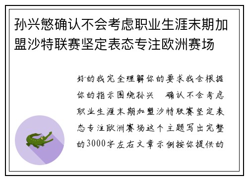 孙兴慜确认不会考虑职业生涯末期加盟沙特联赛坚定表态专注欧洲赛场