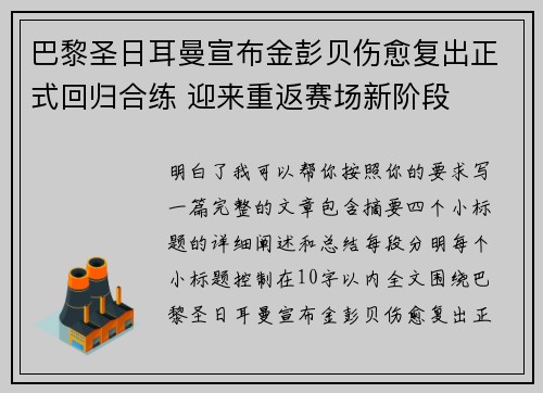 巴黎圣日耳曼宣布金彭贝伤愈复出正式回归合练 迎来重返赛场新阶段