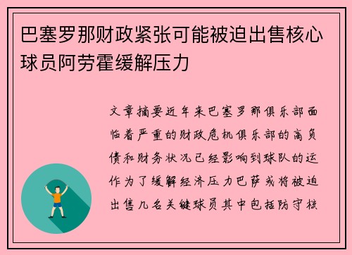 巴塞罗那财政紧张可能被迫出售核心球员阿劳霍缓解压力