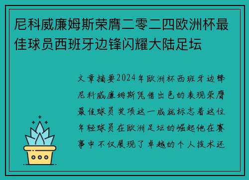 尼科威廉姆斯荣膺二零二四欧洲杯最佳球员西班牙边锋闪耀大陆足坛