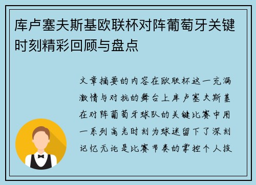 库卢塞夫斯基欧联杯对阵葡萄牙关键时刻精彩回顾与盘点