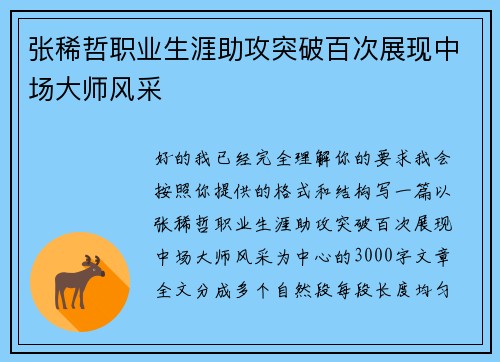 张稀哲职业生涯助攻突破百次展现中场大师风采