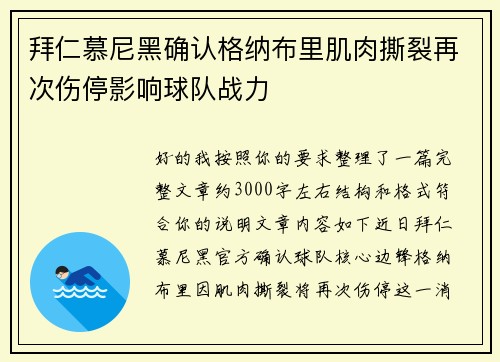 拜仁慕尼黑确认格纳布里肌肉撕裂再次伤停影响球队战力