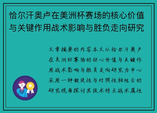 恰尔汗奥卢在美洲杯赛场的核心价值与关键作用战术影响与胜负走向研究